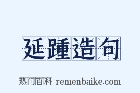 延踵造句是什么意思的图片